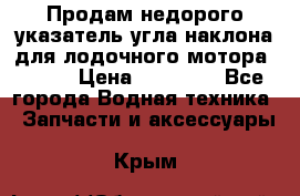 Продам недорого указатель угла наклона для лодочного мотора Honda › Цена ­ 15 000 - Все города Водная техника » Запчасти и аксессуары   . Крым